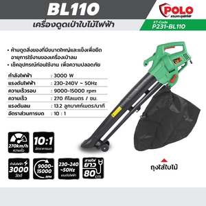 POLO เครื่องดูดเป่าใบไม้ไฟฟ้า โปโล รุ่น BL110 กำลังไฟฟ้า 3000 วัตต์ - Image 7