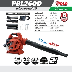 POLO เครื่องเป่าลม-ดูดใบไม้ เครื่องยนต์ 2 จังหวะ รุ่น PBL260D - Image 7