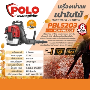 POLO เครื่องเป่าลม-เป่าใบไม้ 2 จังหวะ 1.45 KW รุ่น PBL5203 - Image 9