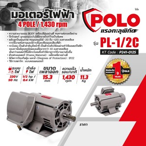 POLO มอเตอร์ไฟฟ้า 1/2 แรงม้า 220V 4P รุ่น PL-1/2C - Image 7