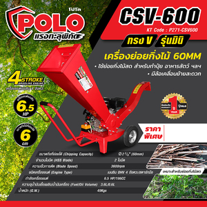 POLO เครื่องย่อยกิ่งไม้ รุ่น CSV-600 สตาร์ทมือ - Image 5