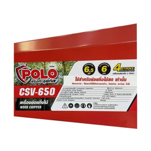 POLO เครื่องย่อยกิ่งไม้ รุ่น CSV-650 สตาร์ทมือ - Image 6
