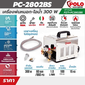 POLO พ่นหมอก-ไอน้ำ300W(เครื่องเปล่า) PC-2802B - Image 7