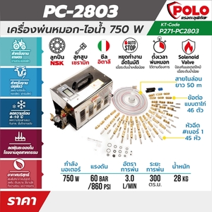 POLO เครื่องพ่นหมอก-ไอน้ำ 750W PC-2803 - Image 8