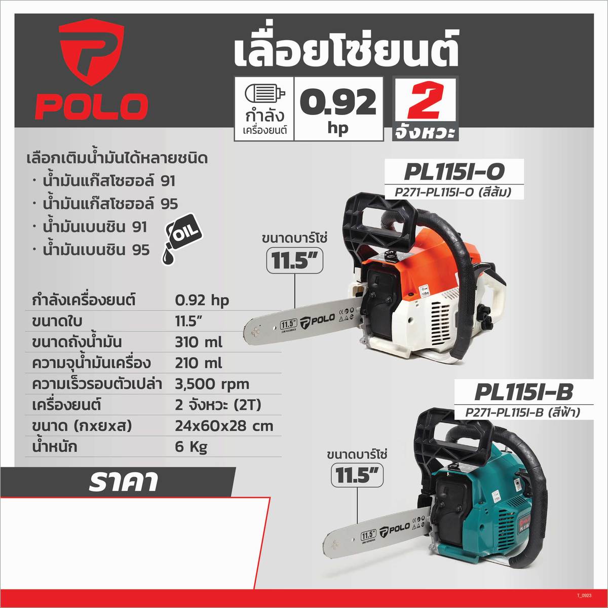 POLO เลื่อยโซ่ยนต์ 2 จังหวะ 0.92 แรงม้า ใบมีด 11.5 นิ้ว รุ่น PL-115I-B - Image 7