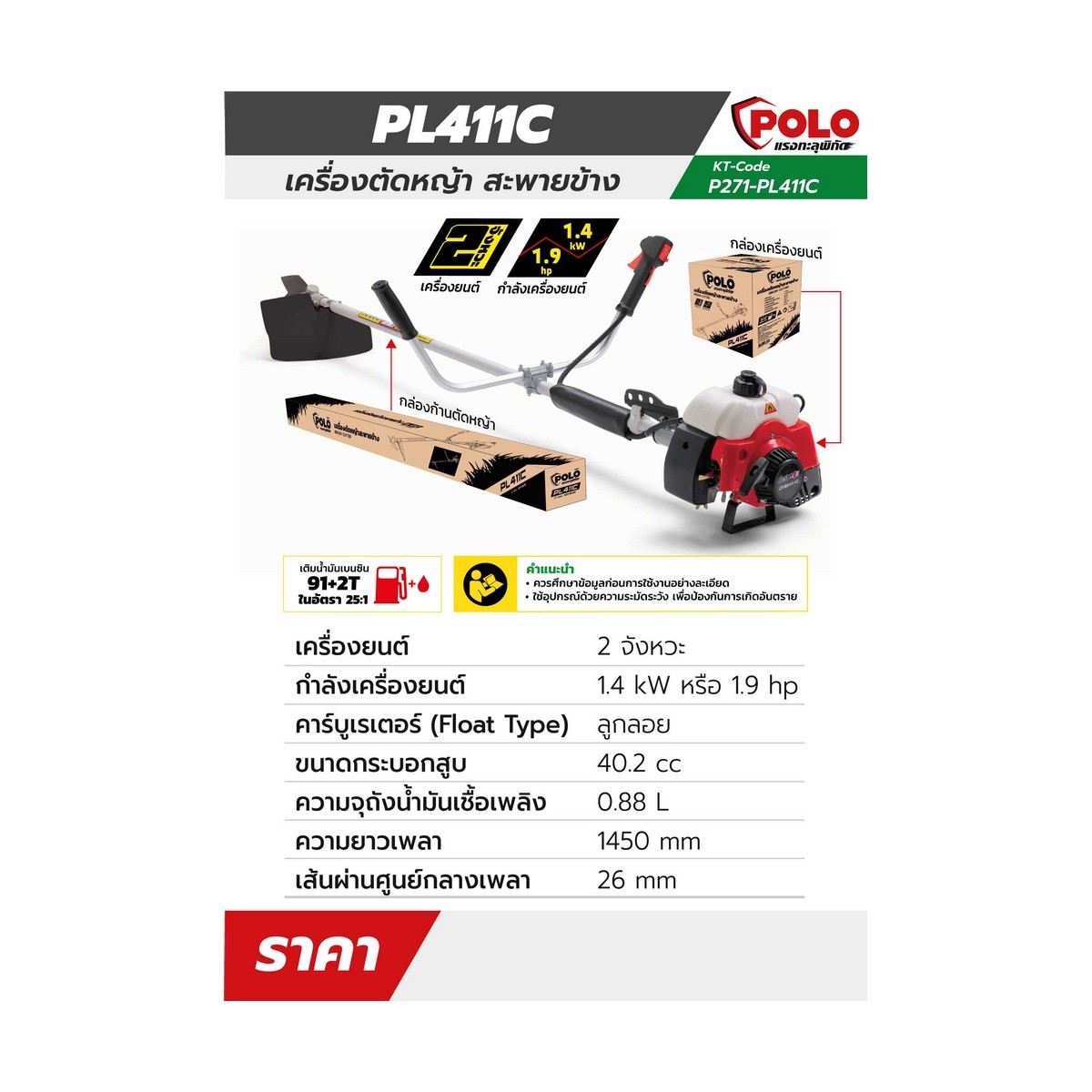 POLO เครื่องตัดหญ้าสะพายหลัง เครื่องยนต์ 2 จังหวะ 40.2 ซีซี รุ่น PL-411C - Image 6