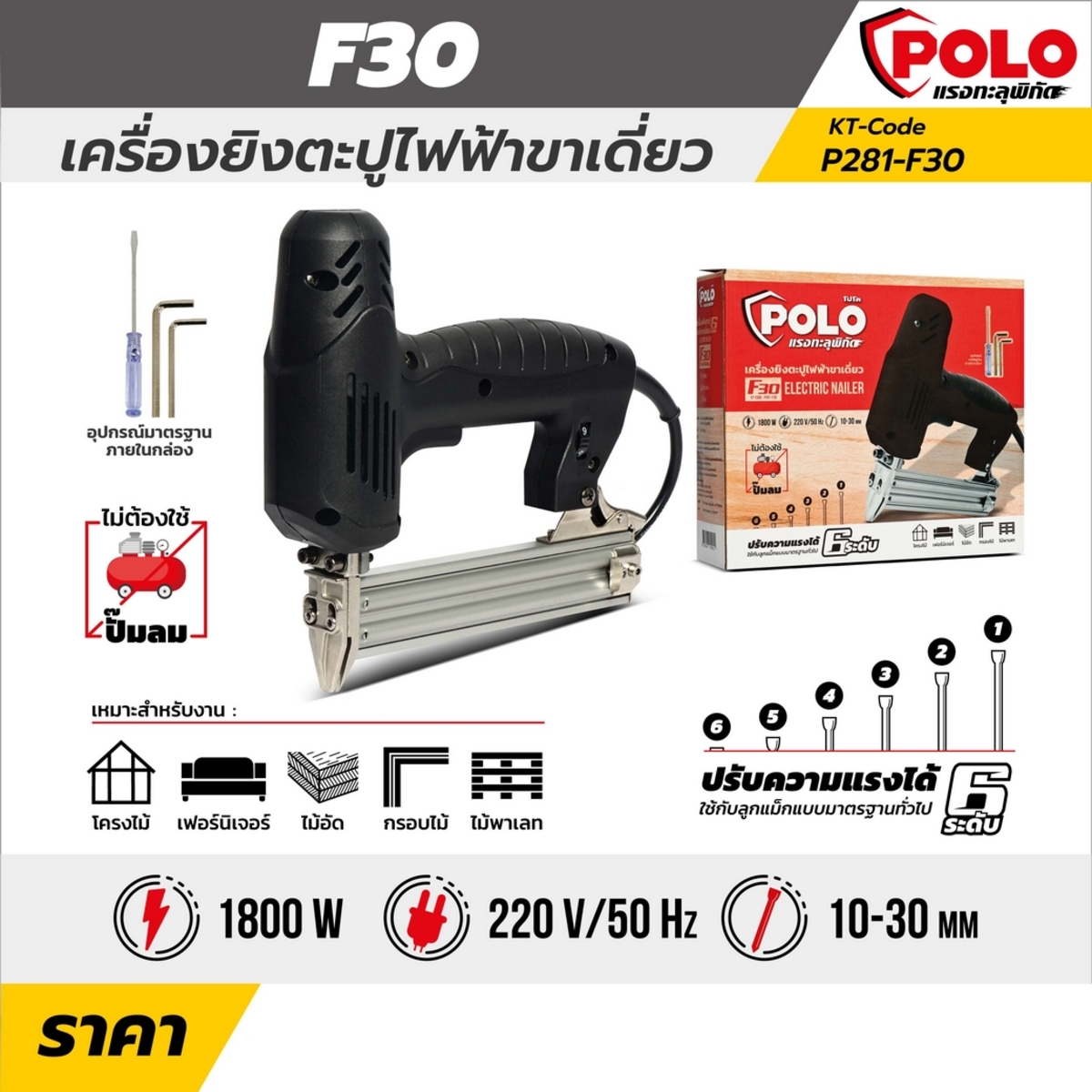 POLO รุ่น F30 เครื่องยิงตะปูไฟฟ้าขาเดียว 1.8KW - Image 6