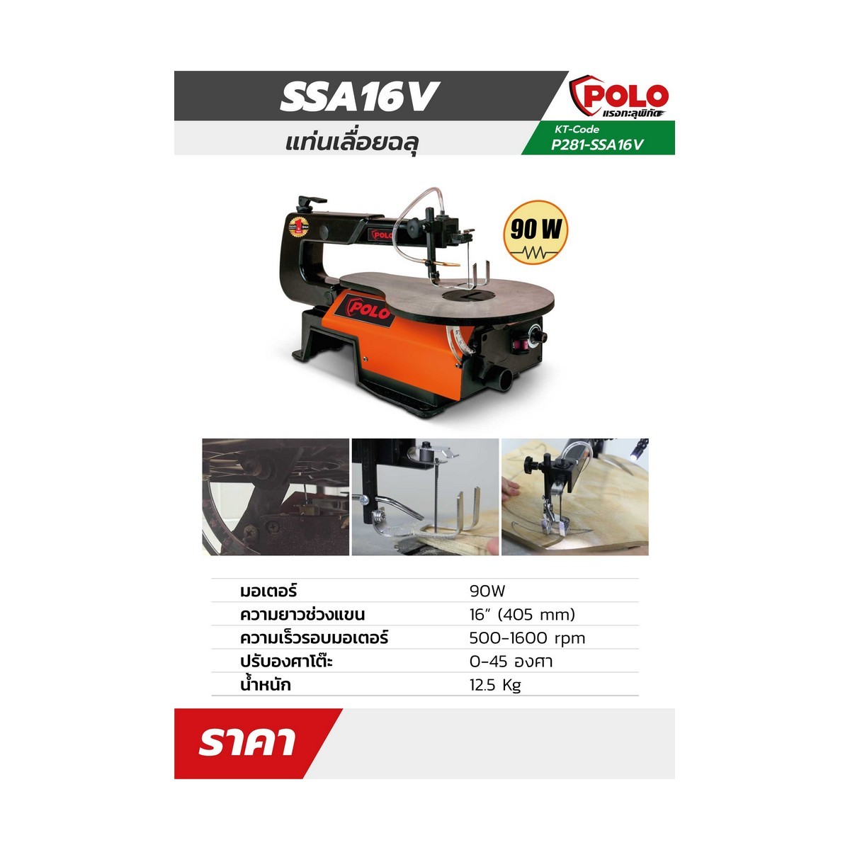 POLO แท่นเลื่อยฉลุ รุ่น SSA16V ขนาด 16 นิ้ว - Image 2