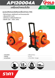 POLO เครื่องเป่าพรม กำลังไฟ 1/2 แรงม้า รุ่น AP120004A - Image 7