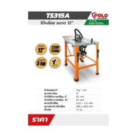 POLO รุ่น TS315A โต๊ะเลื่อยวงเดือน โปโล
