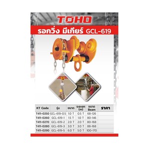 TOHO รอกวิ่ง มีเกียร์ ขนาด 2 ตัน GCL-619 - Image 2