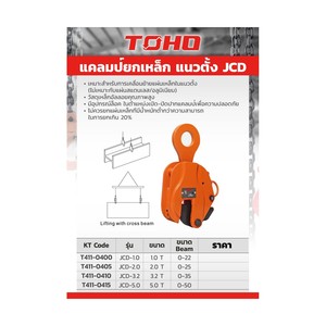TOHO แคลมป์ยกเหล็กแนวตั้ง JCD ขนาด 2 ตัน - Image 2