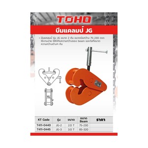 TOHO บีมแคลมป์ JG ขนาด 2 ตัน - Image 2