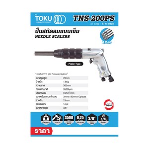 TOKU เครื่องสกัดสนิมแบบด้ามตรง รุ่น TNS-200PS - Image 2
