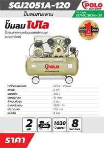 POLO ปั๊มลมสายพาน รุ่น SGJ-2051A-120 ถัง 120L 2HP แรงลม 8B # - Image 5