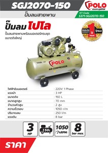 POLO ปั๊มลมสายพาน รุ่น SGJ-2070-150 ถัง 150L 3HP แรงลม 8B - Image 5