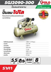 POLO ปั๊มลมสายพาน รุ่น SGJ-2090-300 ถัง 300L 5.5HP แรงลม 8B - Image 5