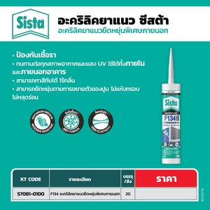 SISTA อะคริลิคยาแนวยืดหยุ่นสูง สีขาว F134 พลัส ขนาด 300 มล. - Image 4