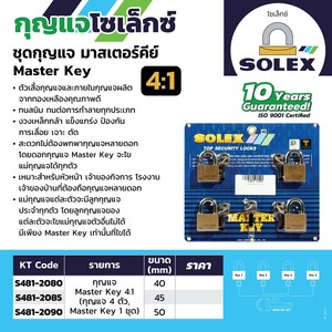 SOLEX มาสเตอร์คีย์ MTK 4:1 50MM. - Image 2