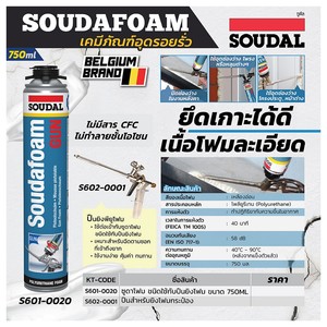 SOUDAL ซูดาโฟมชนิดใช้กับปืนยิงโฟม ขนาด 750 ml - Image 5