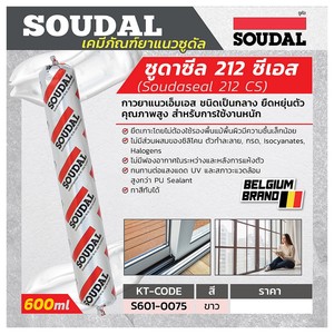 SOUDAL ยาแนวซูดาซีล 212 ซีเอส สีขาว 600 ml - Image 4