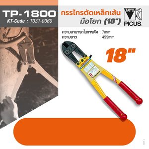 TAIYO กรรไกรตัดเหล็ก รุ่น TP-1800 18 นิ้ว - Image 5