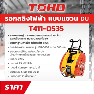 TOHO รอกสลิงไฟฟ้าแบบแขวน รุ่น DU-360T ขนาด 360กก. - Image 8