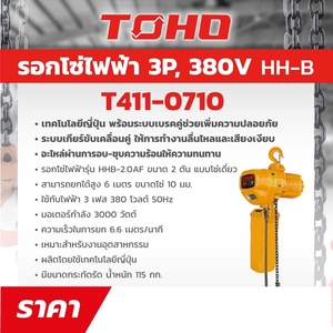 TOHO รอกโซ่ไฟฟ้า รุ่น HHB-2.0AF - Image 4