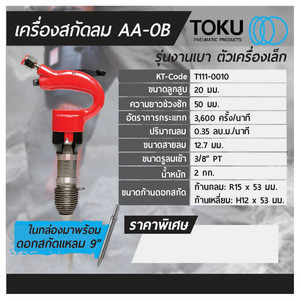 TOKU เครื่องสกัดลม รุ่น AA-0B - Image 6