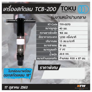 TOKU เครื่องสกัดลม รุ่น TCB-200 - Image 5
