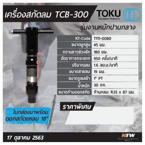 TOKU เครื่องสกัดลม รุ่น TCB-300 - Image 6
