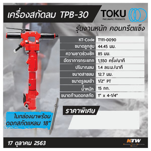 TOKU เครื่องสกัดลม รุ่น TPB-30 - Image 7