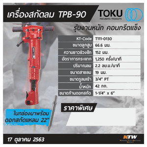 TOKU เครื่องสกัดลม รุ่น TPB-90 - Image 3