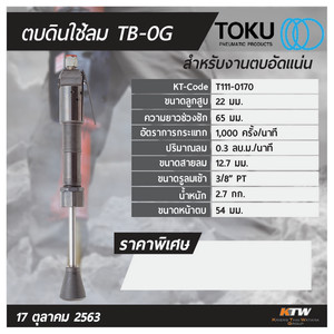 TOKU เครื่องตบดินลม รุ่น TB-0G - Image 6