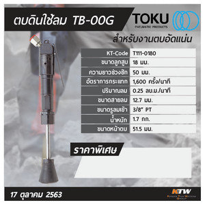 TOKU เครื่องตบดินลม รุ่น TB-00G - Image 6