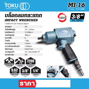 TOKU บล๊อกลมกระแทกแบบด้ามปืน รุ่น MI-16M - Image 8