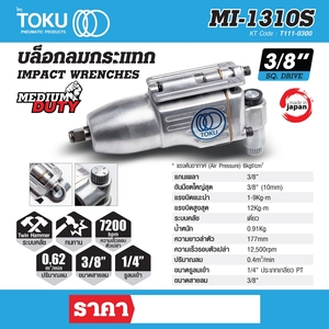 TOKU บล๊อกลมกระแทกแบบด้ามตรง รุ่น MI-1310S - Image 8