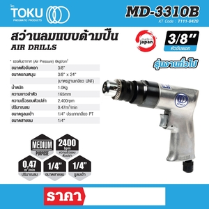 TOKU สว่านลมแบบด้ามปืน รุ่น MD-3310B - Image 7