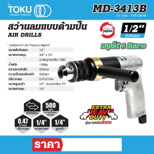 TOKU สว่านลมแบบด้ามปืน รุ่น MD-3413B - Image 7