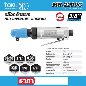 TOKU บล๊อกด้ามฟรี รุ่น MR-2209C - Image 7