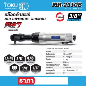 TOKU บล๊อกด้ามฟรี รุ่น MR-2310B - Image 7