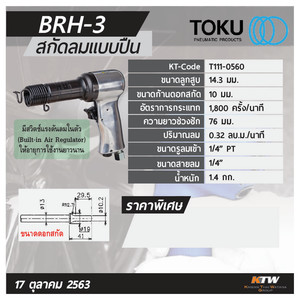 TOKU สกัดลมแบบปืน รุ่น BRH-3 - Image 8