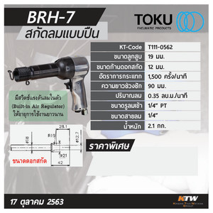 TOKU สกัดลมแบบปืน รุ่น BRH-7 - Image 7