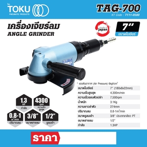TOKU เครื่องเจียร์ลม รุ่น TAG-700 - Image 7