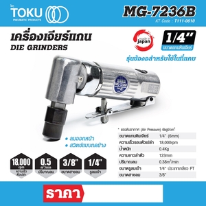 TOKU เครื่องเจียร์แกนข้องอ รุ่น MG-7236B - Image 7