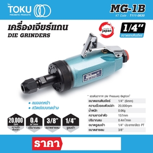 TOKU เครื่องเจียร์แกน รุ่น MG-1B - Image 6