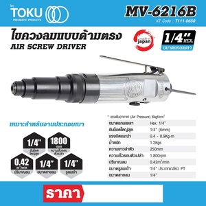 TOKU ไขควงลมแบบด้ามตรง รุ่น MV-6216B - Image 8
