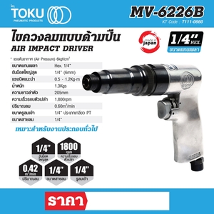 TOKU ไขควงลมแบบด้ามปืน รุ่น MV-6226B - Image 7