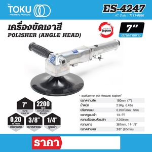 TOKU เครื่องขัดเงาสี รุ่น ES-4247 (MS-4247) - Image 7