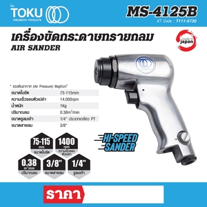 TOKU เครื่องขัดกระดาษทรายลม รุ่น MS-2412B - Image 7